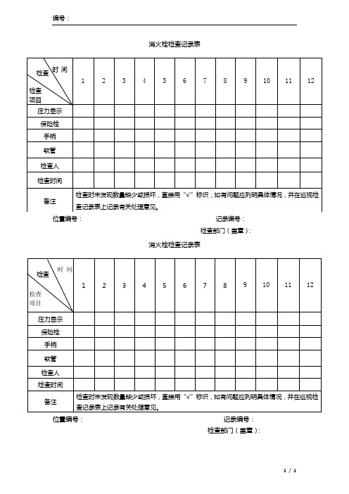 消火栓检查记录表 检查|情况|间|时| | |检查|项目| |||1|2|3|4|5|6|7