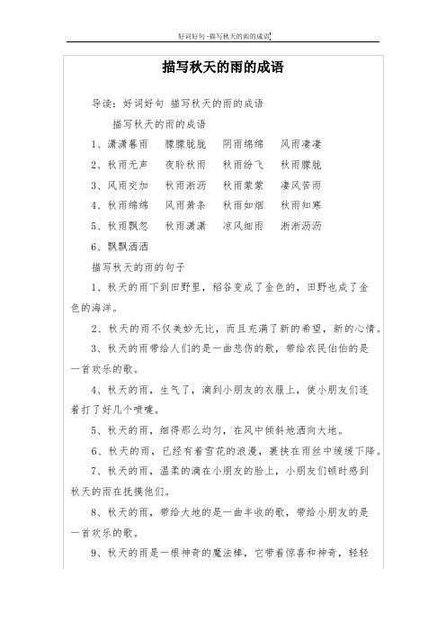 形容秋天的雨的唯美句子 - 百度文库