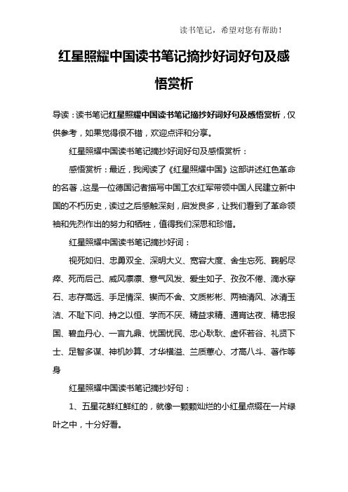 紅星照耀中國讀書筆記摘抄好詞好句及感悟賞析:感悟賞析