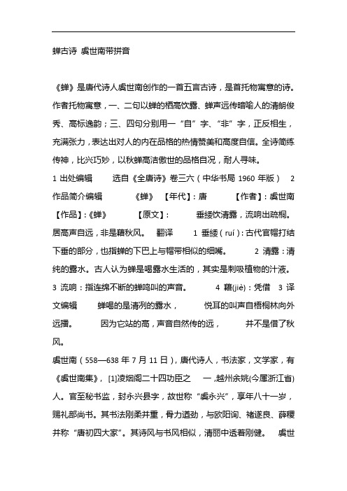 蝉古诗虞世南带拼音 《蝉》是唐代诗人虞世南创作的一首五言古诗,是首