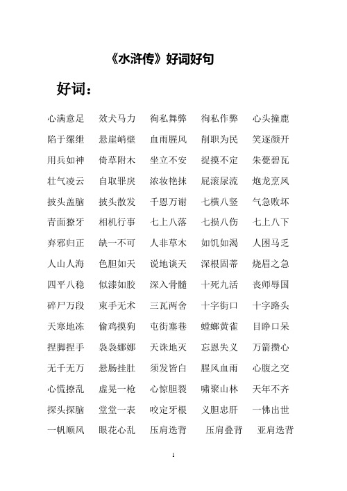 《水浒传》好词好句 好词: 心满意足效犬马力徇私舞弊徇私作弊心头撞