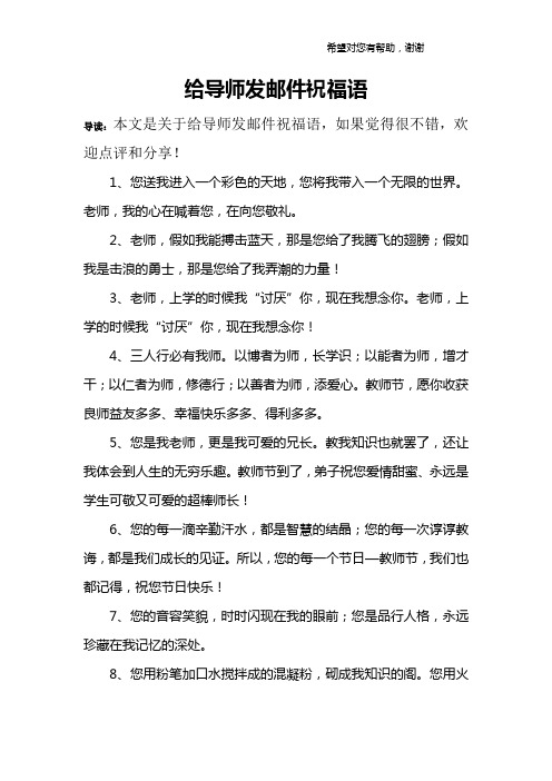 给导师发邮件祝福语 导读:本文是关于给导师发邮件祝福语,如果觉得很