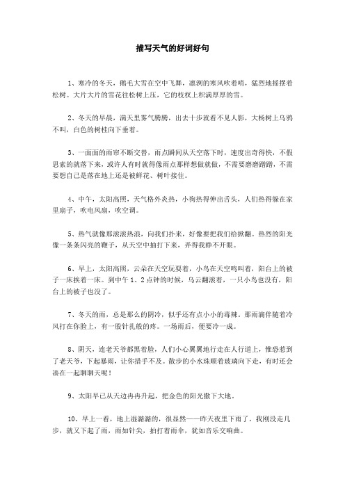 描写天气的好词好句 1,寒冷的冬天,鹅毛大雪在空中飞舞,凛洌的寒风吹