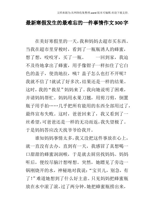 最新寒假髮生的最難忘的一件事情作文300字 在美好寒假裡的一天,我和