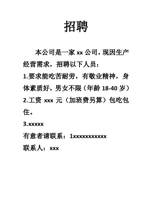 招聘本公司是一家xx公司,现因生产经营需求,招聘以下人员: 1.