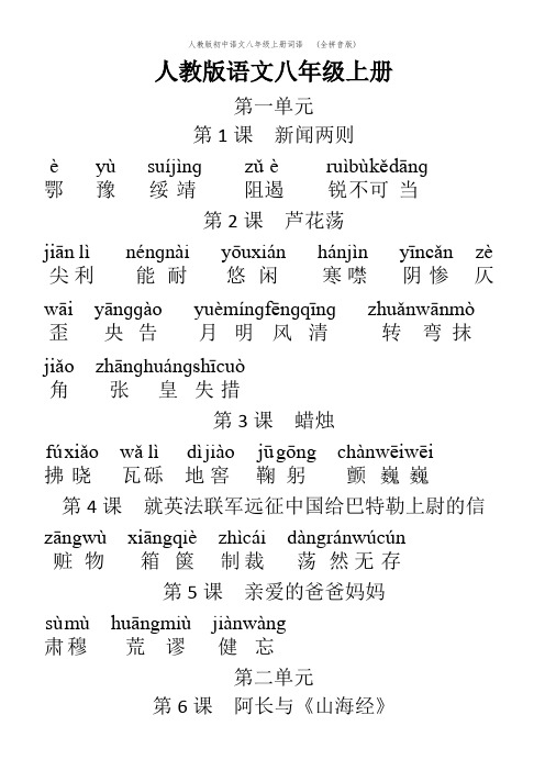 八上语文人教版字词拼音 - 百度文库