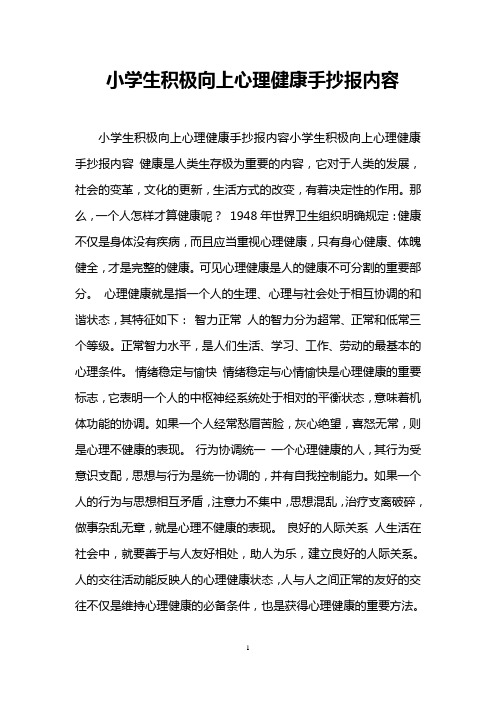 小学生积极向上心理健康手抄报内容 小学生积极向上心理健康手抄报