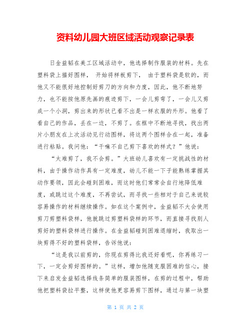 资料幼儿园大班区域活动观察记录表 日金益韬在美工区域活动中,他选择