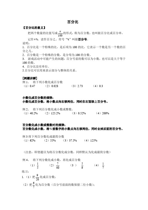 百分比 【百分比的意义】 把两个数量的比值写成的形式,称为百分数,也