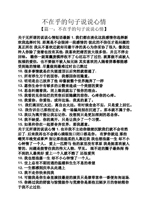 不在乎的句子说说心情 【篇一:不在乎的句子说说心情】 关于无所谓的