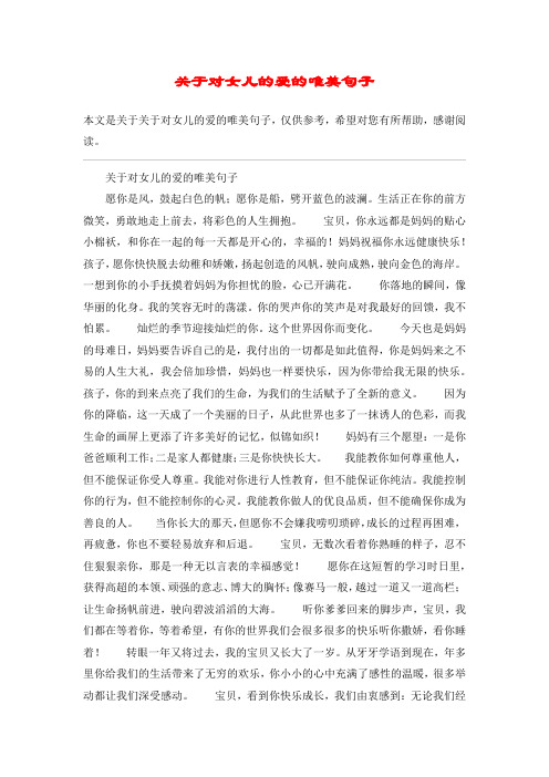 关于对女儿的爱的唯美句子愿你是风,鼓起白色的帆;愿你是船,劈开郎