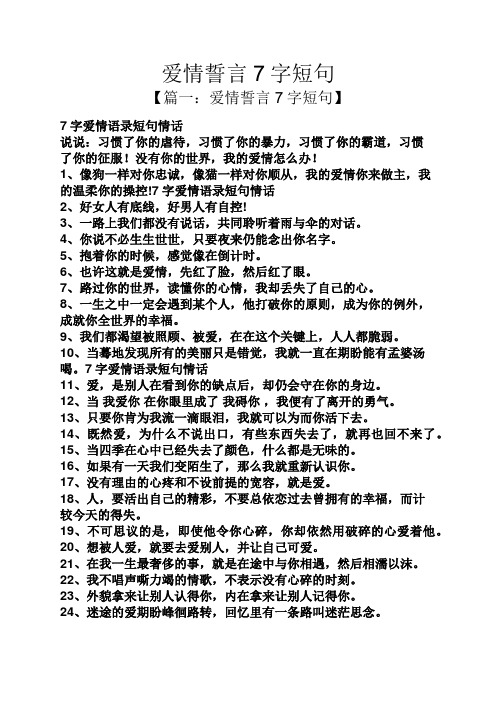 爱情誓言7字短句 【篇一:爱情誓言7字短句】 7字爱情语录短句情话
