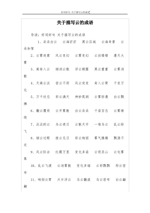 关于描写云的成语 导读:好词好句关于描写云的成语 1,朵朵白云 云海