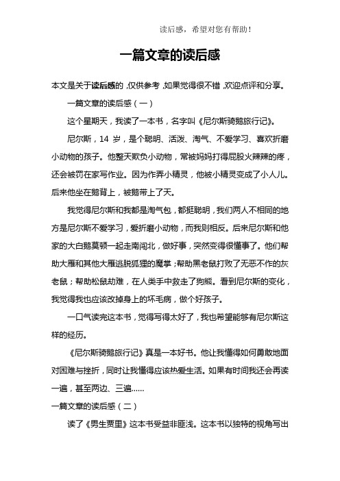 一篇文章的读后感(一)这个星期天,我读了一本书,名字叫《尼尔斯骑鹅