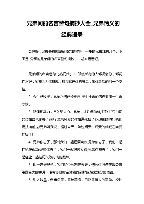 兄弟间的名言警句摘抄大全_兄弟情义的经典语录 哥俩好,兄弟是最能