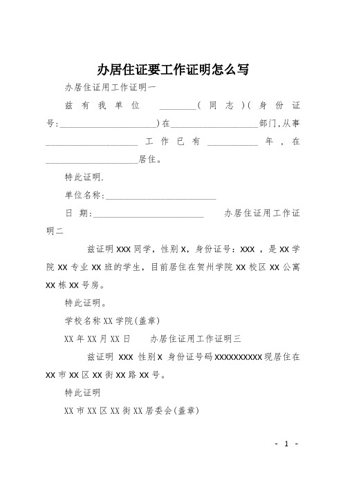 单位名称:__ 日期:__办居住证用工作证明二 兹