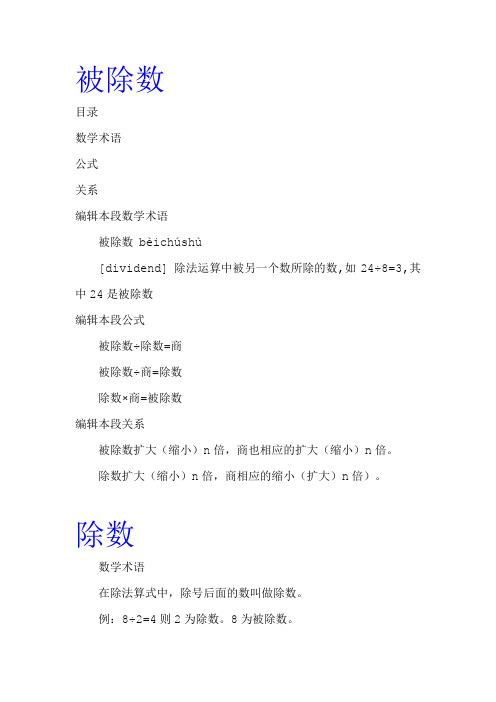 被除数 目录 数学术语公式关系 编辑本段数学术语 被除数bèichúshù