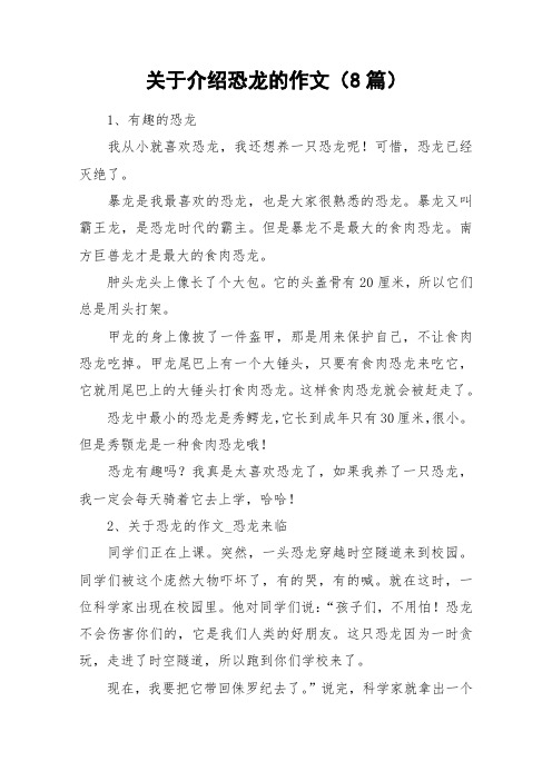 关于介绍恐龙的作文(8篇) 1,有趣的恐龙我从小就喜欢恐龙,我还想养