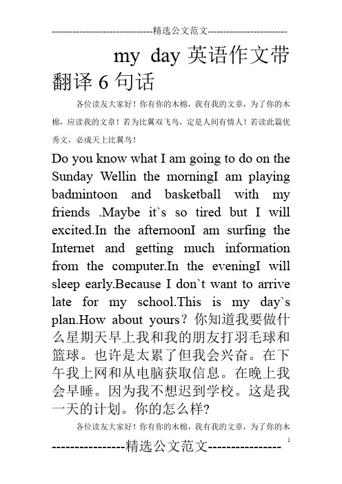my day英语作文带翻译6句话 各位读友大家好!