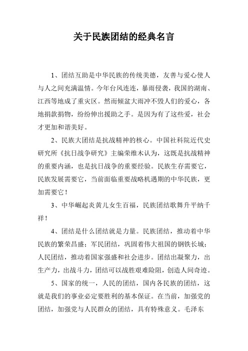 关于民族团结的经典名言 1,团结互助是中华民族的传统美德,友善与爱心