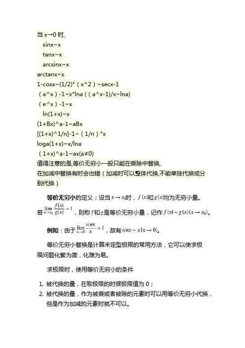 当x→0时,sinx~xtanx~xarcsinx~xarctanx~x1-csx~(1/2)*(x^2)~secx-1