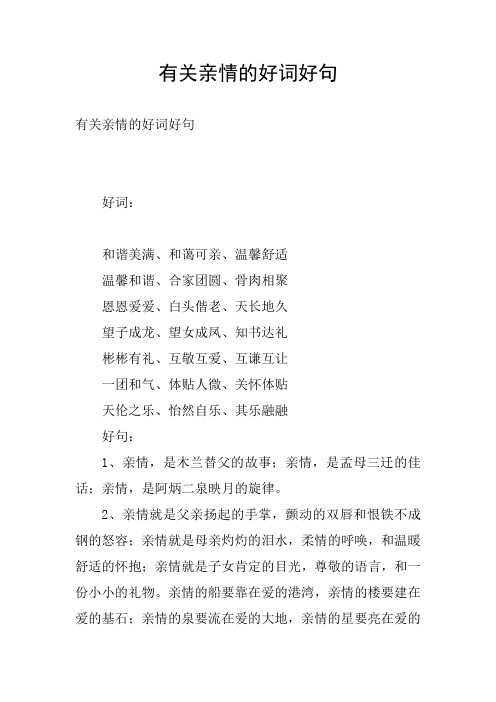 有关亲情的好词好句 有关亲情的好词好句 好词: 和谐美满,和蔼可亲
