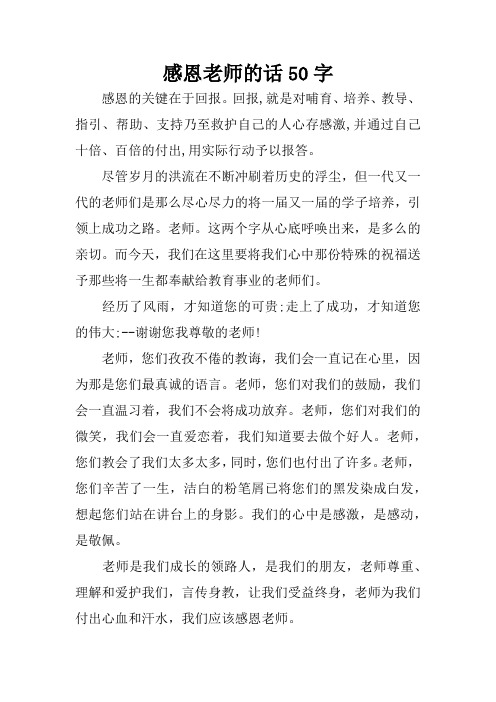 感恩老师的话50字 感恩的关键在于回报.
