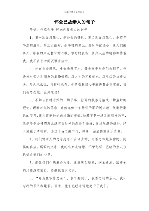 怀念已故亲人的句子 导读:伤感句子怀念已故亲人的句子 1,第一次面对