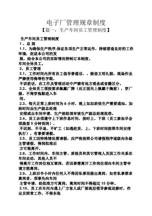 电子厂管理规章制度 【篇一:生产车间员工管理制度】 生产车间员工