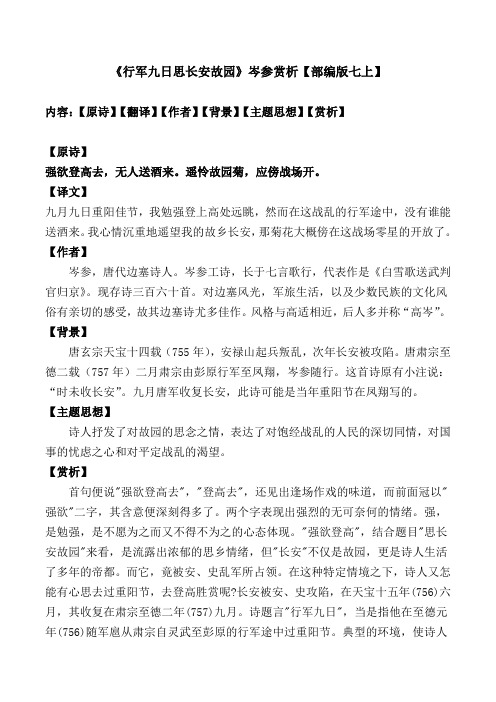 《行军九日思长安故园》岑参赏析【部编版七上】 内容:【原诗】【翻译