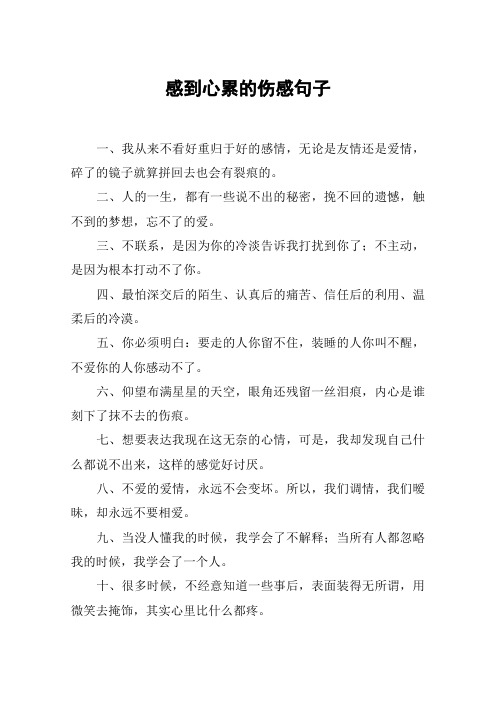 感到心累的伤感句子 一,我从来不看好重归于好的感情,无论是友情还是