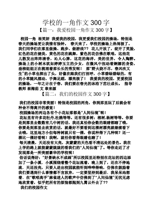学校的一角作文300字 【篇一:我爱校园一角作文300字】 校园一角崔笑
