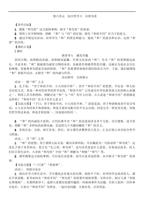第六单元综合性学习以和为贵 【导学目标】 1.