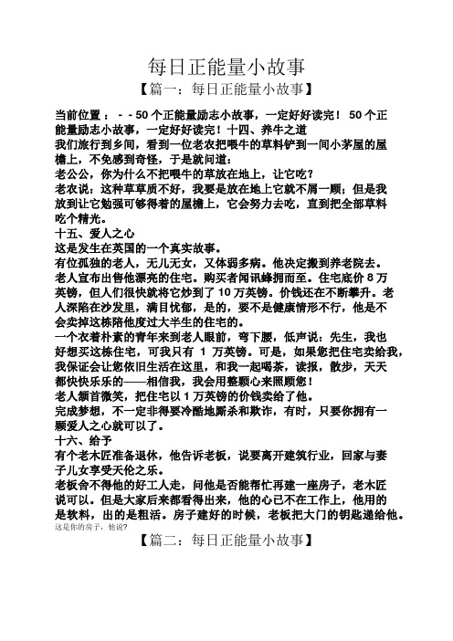 每日正能量小故事 【篇一:每日正能量小故事】 当前位置:- - 50个正