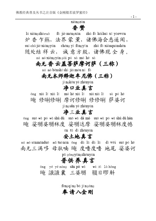 《金刚般若波罗蜜经》 -1- xiānɡzàn 香赞 lú xiānɡzhàru fǎ
