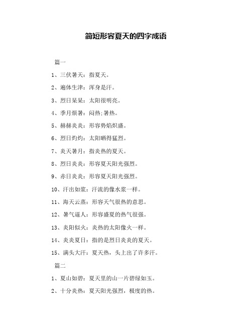 简短形容夏天的四字成语 篇一 1,三伏暑天:指夏天.