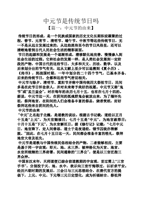 中元节是传统节日吗 【篇一:中元节的由来】 传统节日的形成,是一个