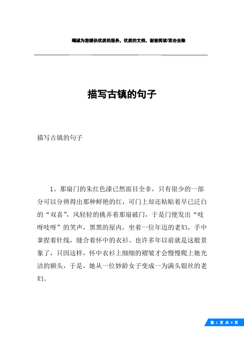 描写古镇的句子1,那扇门的朱红色漆已然面目全非,只有很少的一部分