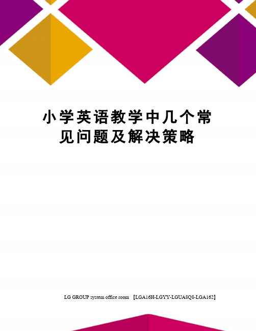 小学英语教学中几个常见问题及解决策略 小学英语教学中几个常见问题