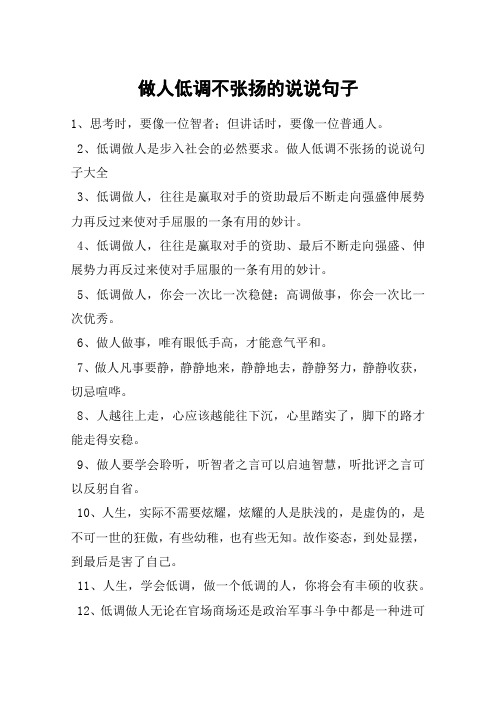 做人低调不张扬的说说句子 1,思考时,要像一位智者;但讲话时,要像一位