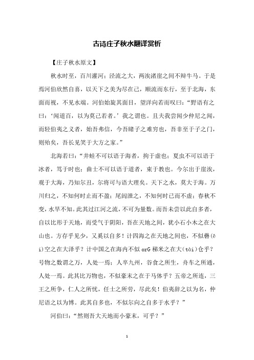 【庄子秋水原文】秋水时至,百川灌河;泾流之大,两涘渚崖之间不辩牛马.