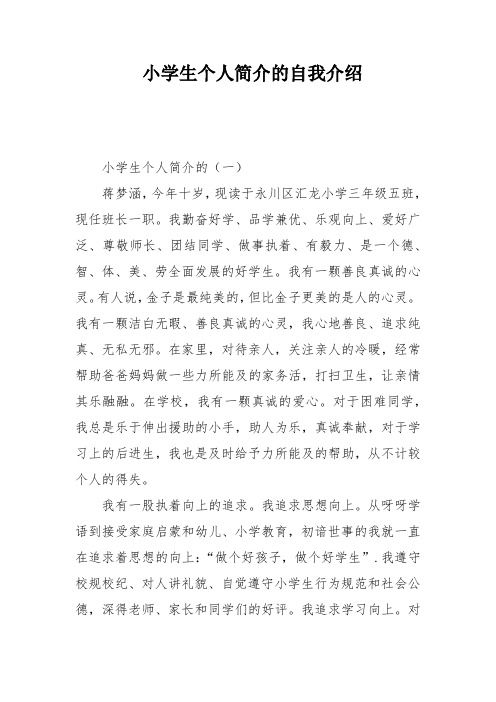 优秀小学生个人简介 - 百度文库