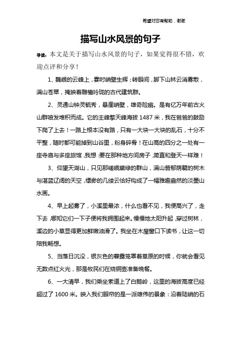 描写山水风景的句子 导读:本文是关于描写山水风景的句子,如果觉得很