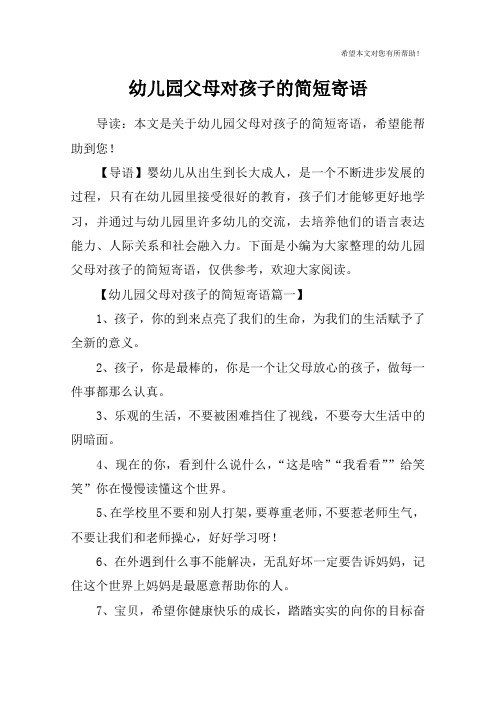 父母对孩子的期望寄语幼儿园 - 百度文库