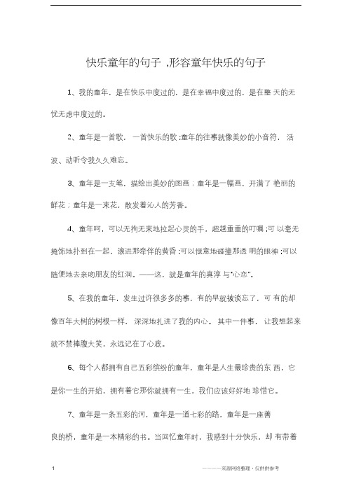 童真快乐的简短句子 - 百度文库