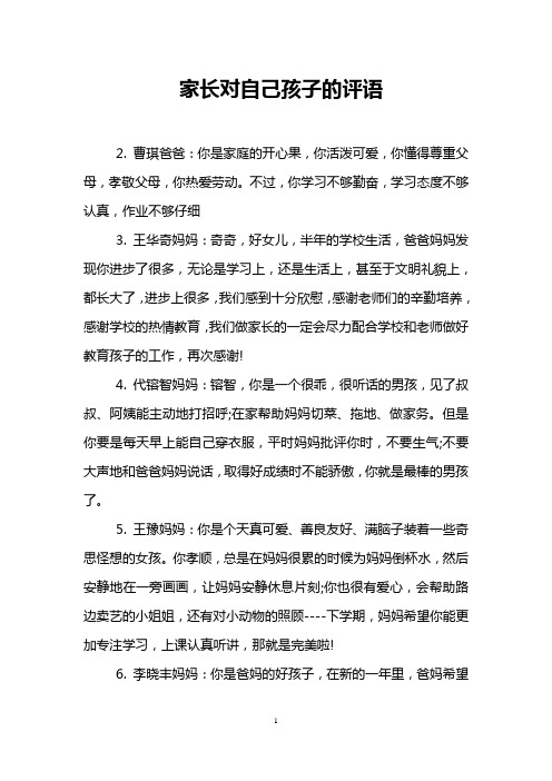 家长对自己孩子的评语 2.
