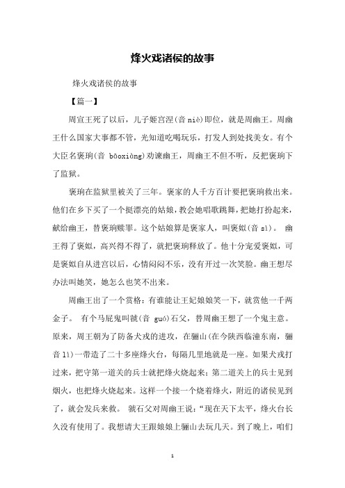 烽火戏诸侯的故事【篇一】周宣王死了以后,儿子姬宫涅(音niè)即位,就