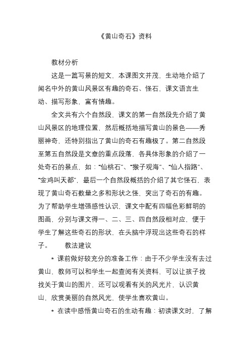 全文共有六个自然段,课文的第一自然段先介绍了黄山风景496_702竖 