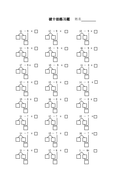 破十法练习题姓名11-9 = 12-9 = 13-9 = 14-9 = 15-9 = 16-9 = 17-9 =
