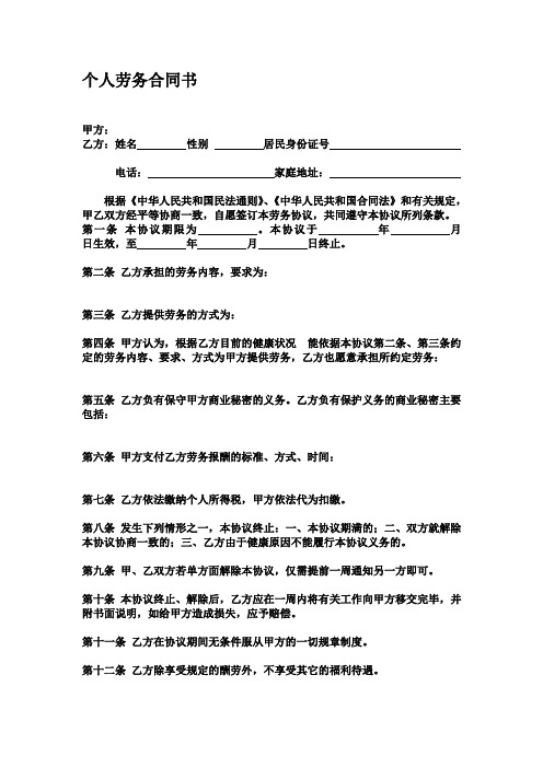 個人勞務合同書 甲方: 乙方:姓名性別居民身份證號電話:家庭地址:根據